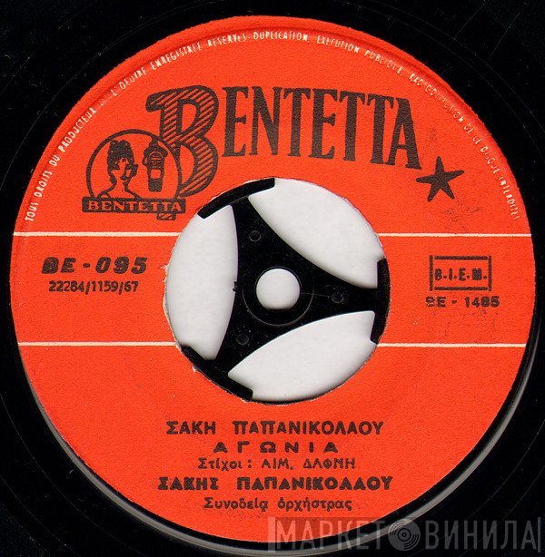 Σάκης Παπανικολάου  - Αγωνία / Το Τραγούδι Του Μπάρμπα Ποθητού