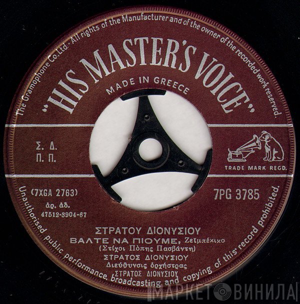 Στράτος Διονυσίου  - Βάλτε Να Πιούμε / Τι Σε Νοιάζει Και Ρωτάς
