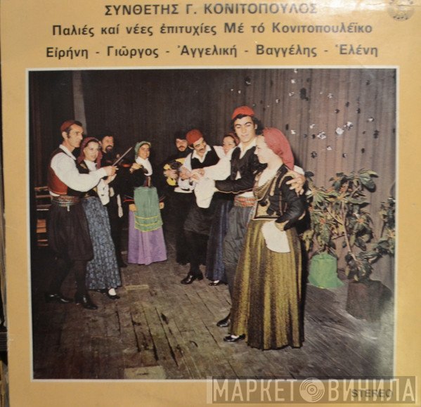 Γιώργος Κονιτόπουλος  - Παλιές Και Νέες Επιτυχίες Με το Κονιτοπουλέικο