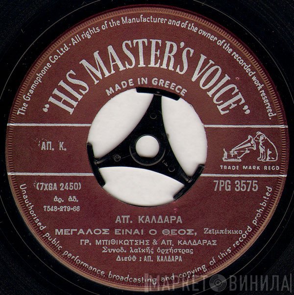 Απόστολος Καλδάρας  - Μεγάλος Είναι Ο Θεός / Θα Κτίσω Εκκλησιά