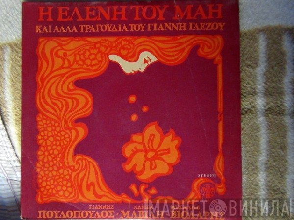 Γιάννης Γλέζος  - Η Ελένη Του Μάη Και  Άλλα Τραγούδια Του Γιάννη Γλέζου