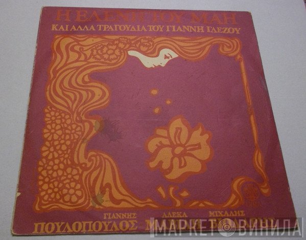 Γιάννης Γλέζος  - Η Ελένη Του Μάη Και Άλλα Τραγούδια Του Γιάννη Γλέζου