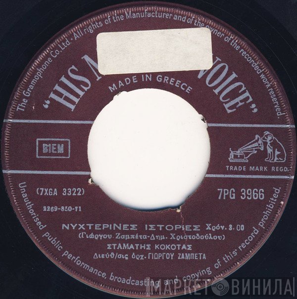 Σταμάτης Κόκοτας  - Νυχτερινές Ιστορίες / Ρωμιός Αγάπησε Ρωμιά