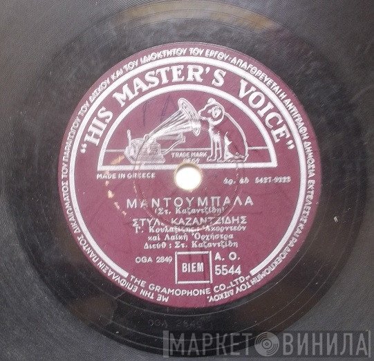 Στέλιος Καζαντζίδης  - Μαντουμπάλα / Τώρα Που Φεύγω Απ' Τη Ζωή