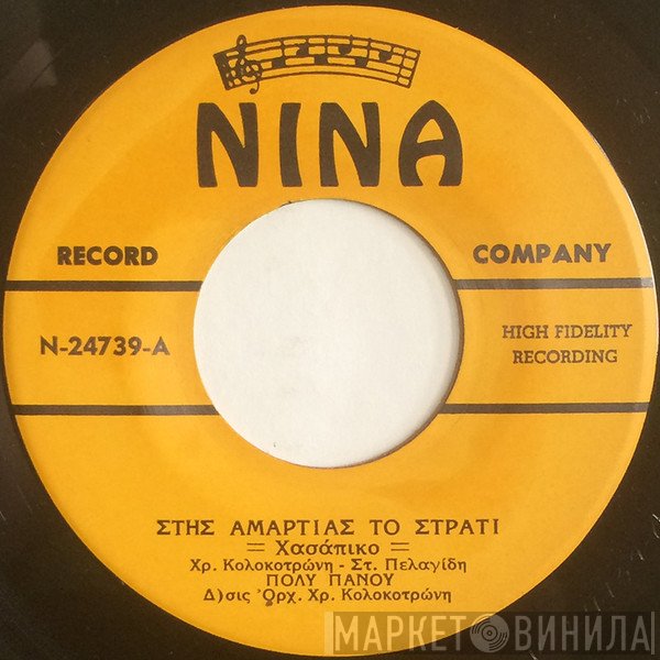 Πόλυ Πάνου  - Στης Αμαρτίας Το Στρατί / Άνθρωπε Πούφτασες Ψηλά