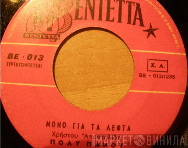 Πόλυ Πάνου  - Μόνο Για Τα Λεφτά / Ποιο Θα Είναι Το Φινάλλε Μας