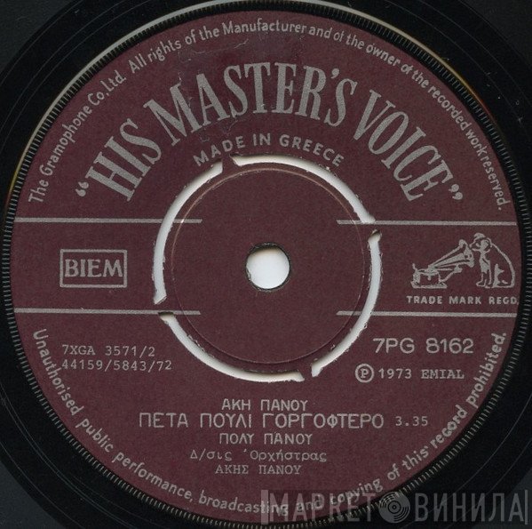Άκης Πάνου, Πόλυ Πάνου  - Πέτα Πουλί Γοργόφτερο / Δυό Αλήθειες