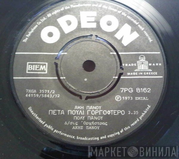 Άκης Πάνου, Πόλυ Πάνου  - Πέτα Πουλί Γοργόφτερο / Δυό Αλήθειες