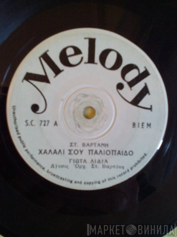 Γιώτα Λύδια  - Τον Μισώ Μα Τον Λατρεύω / Χαλάλι Σου Παλιόπαιδο