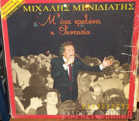 Μιχάλης Μενιδιάτης  - Μ' Έχει Τρελάνει Η Φαντασία (Ζωντανή Ηχογράφηση)