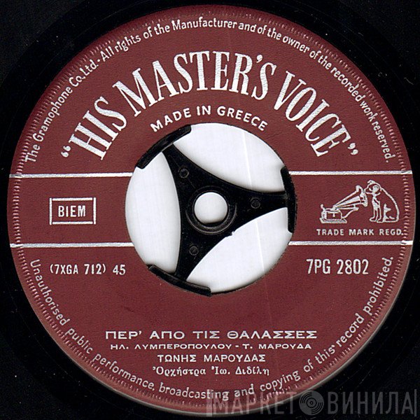 Τώνης Μαρούδας  - Πέρ' Από Τις Θάλασσες / Ξέρω Κάποιο Μπαλκόνι