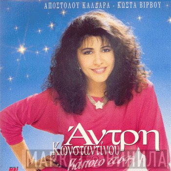 Άντρη Κωνσταντίνου, Απόστολος Καλδάρας, Κώστας Βίρβος  - Κάποιο Αστέρι