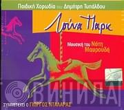 Παιδική Χορωδία Δημήτρη Τυπάλδου , Μουσική Νότης Μαυρουδής  - Λούνα Παρκ