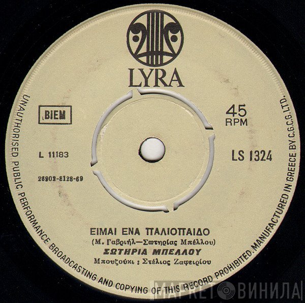 Σωτηρία Μπέλλου  - Είμαι Ένα Παλιόπαιδο / Πάντα Περιπλανώμενος