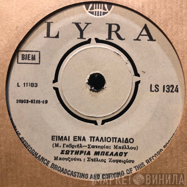 Σωτηρία Μπέλλου  - Είμαι Ένα Παλιόπαιδο / Πάντα Περιπλανώμενος