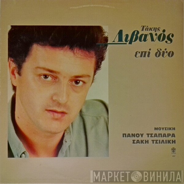 Τάκης Λιβανός, Πάνος Τσαπάρας, Σάκης Τσιλίκης  - Τάκης Λιβανός Επί Δύο