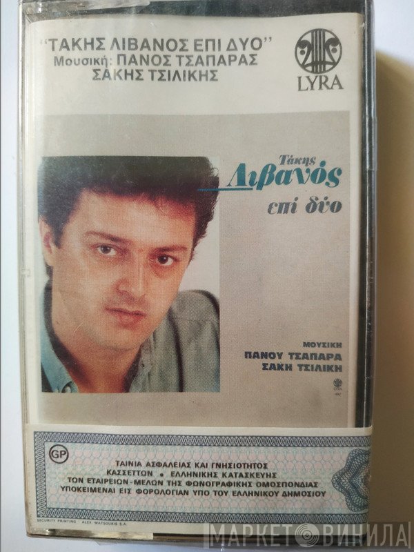 Τάκης Λιβανός, Πάνος Τσαπάρας, Σάκης Τσιλίκης  - Τάκης Λιβανός Επί Δύο