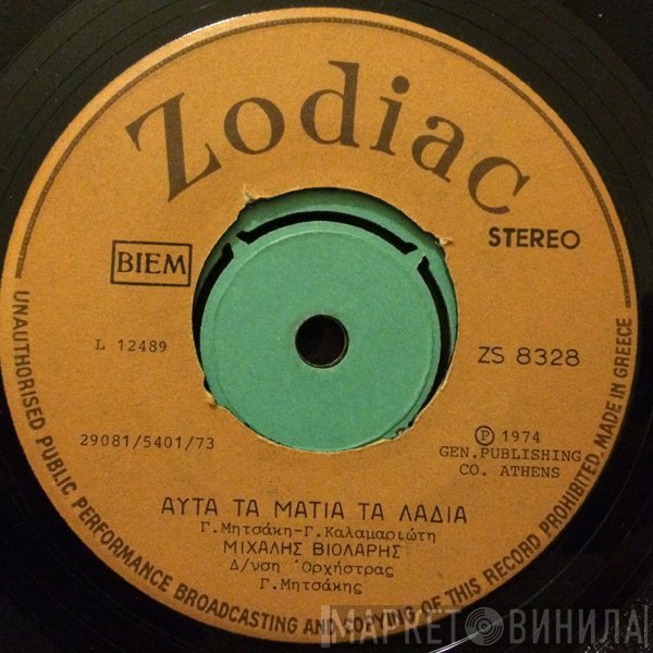 Μιχάλης Βιολάρης  - Αυτά Τα Μάτια Τα Λαδιά / Ο Χορός Της Κάμας