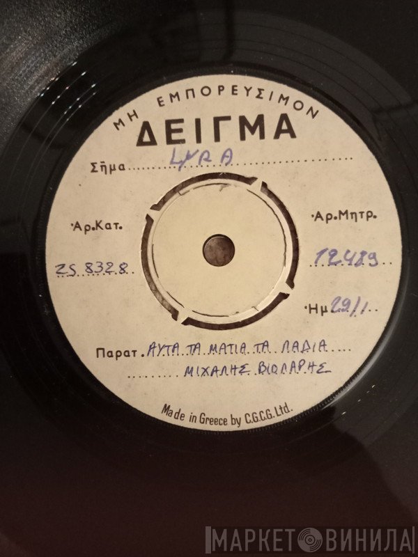 Μιχάλης Βιολάρης  - Αυτά Τα Μάτια Τα Λαδιά / Ο Χορός Της Κάμας