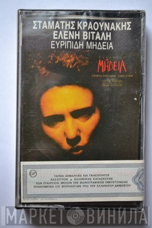 Σταμάτης Κραουνάκης  - Σταμάτης Κραουνάκης Ελένη Βιτάλη Ευριπίδη Μήδεια