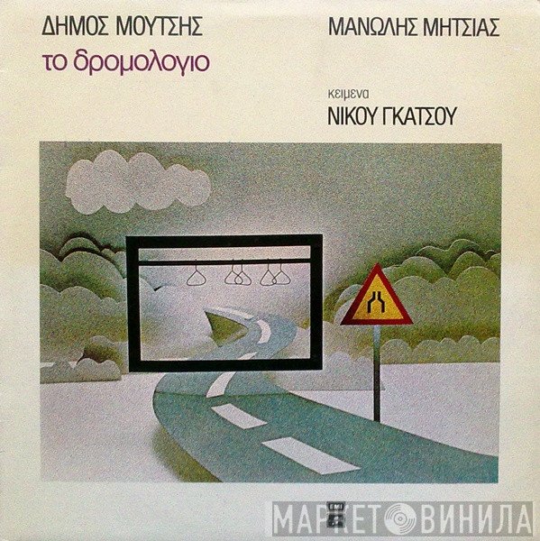 Δήμος Μούτσης, Μανώλης Μητσιάς , Κείμενα Νίκος Γκάτσος  - Το Δρομολόγιο