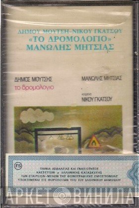 Δήμος Μούτσης, Μανώλης Μητσιάς , Κείμενα Νίκος Γκάτσος  - Το Δρομολόγιο