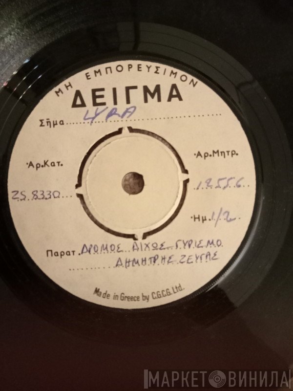 Δημήτρης Ζευγάς  - Δρόμο Χωρίς Γυρισμό / Τα Μάτια Σου Κυρά Μου