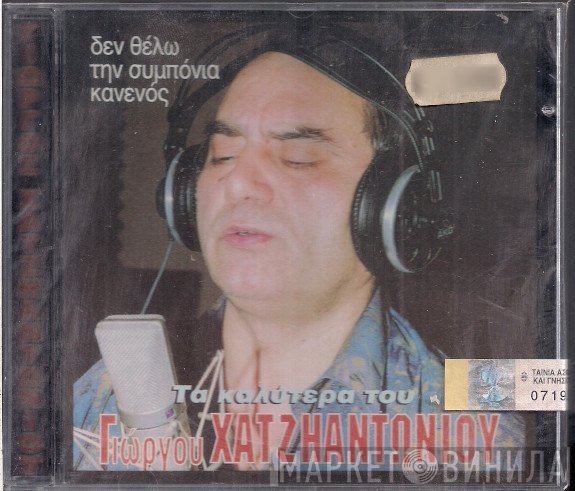 Γιώργος Χατζηαντωνίου  - Τα Καλύτερα Του - Δεν Θέλω Την Συμπόνια Κανενός