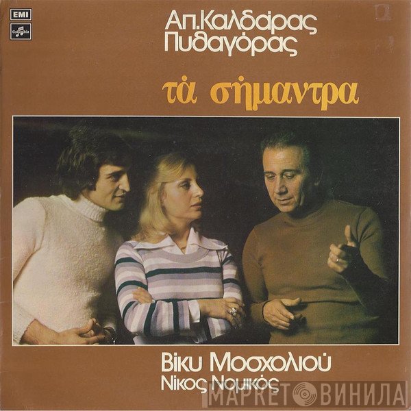 Απόστολος Καλδάρας, Πυθαγόρας, Βίκυ Μοσχολιού, Νίκος Νομικός  - Τα Σήμαντρα