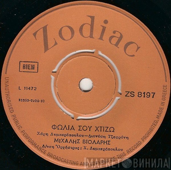 Μιχάλης Βιολάρης  - Φωλιά Σου Χτίζω / Το Κρητικάκι Απ΄Τα Χανιά