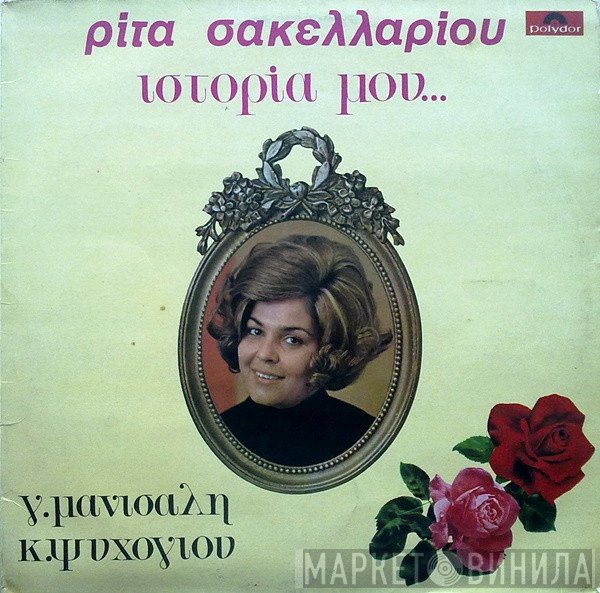 Ρίτα Σακελλαρίου, Γιώργος Μανισαλής, Κώστας Ψυχογιός  - Ιστορία Μου...
