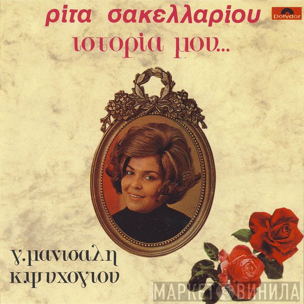 Ρίτα Σακελλαρίου, Γιώργος Μανισαλής, Κώστας Ψυχογιός  - Ιστορία Μου...