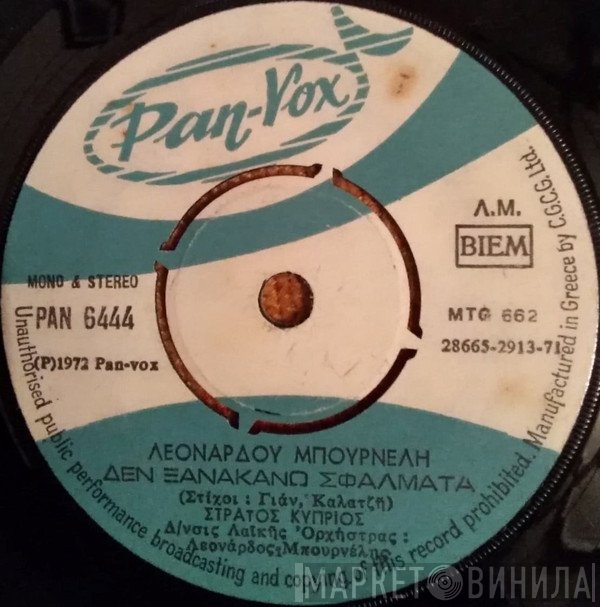 Στράτος Κύπριος  - Δεν Ξανακάνω Σφάλματα / Απόψε Θα Προσευχηθώ