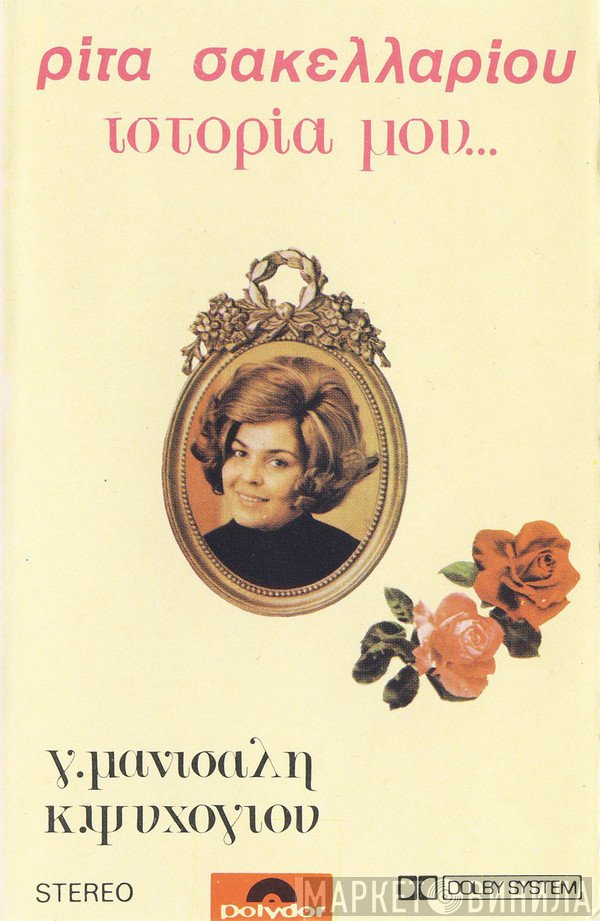 Ρίτα Σακελλαρίου, Γιώργος Μανισαλής, Κώστας Ψυχογιός  - Ιστορία Μου...