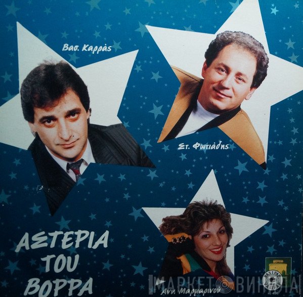 Βασίλης Καρράς, Σταύρος Φωτιάδης, Αννέτα Μαρμαρινού  - Αστέρια Του Βορρά