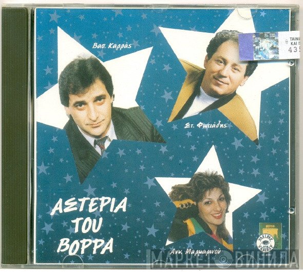 Βασίλης Καρράς, Σταύρος Φωτιάδης, Αννέτα Μαρμαρινού  - Αστέρια Του Βορρά