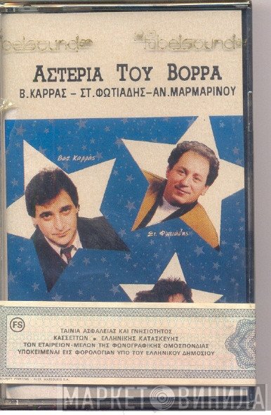 Βασίλης Καρράς, Σταύρος Φωτιάδης, Αννέτα Μαρμαρινού  - Αστέρια Του Βορρά