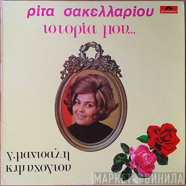 Ρίτα Σακελλαρίου, Γιώργος Μανισαλής, Κώστας Ψυχογιός  - Ιστορία Μου...