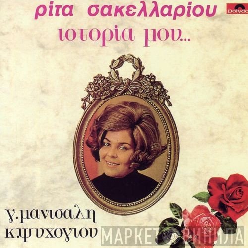 Ρίτα Σακελλαρίου, Γιώργος Μανισαλής, Κώστας Ψυχογιός  - Ιστορία Μου...