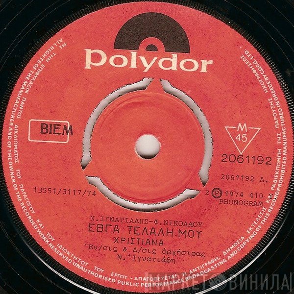 Χριστιάνα  - Έβγα Τελάλη Μου / Τον Χωρισμό Δεν Θα Δέσω Μαντήλι