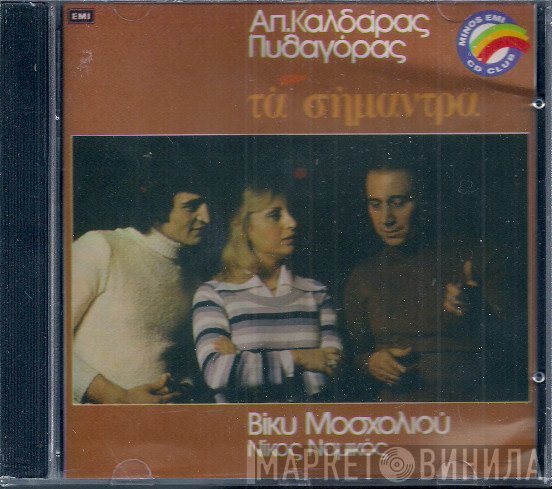 Απόστολος Καλδάρας, Πυθαγόρας, Βίκυ Μοσχολιού, Νίκος Νομικός  - Τα Σήμαντρα