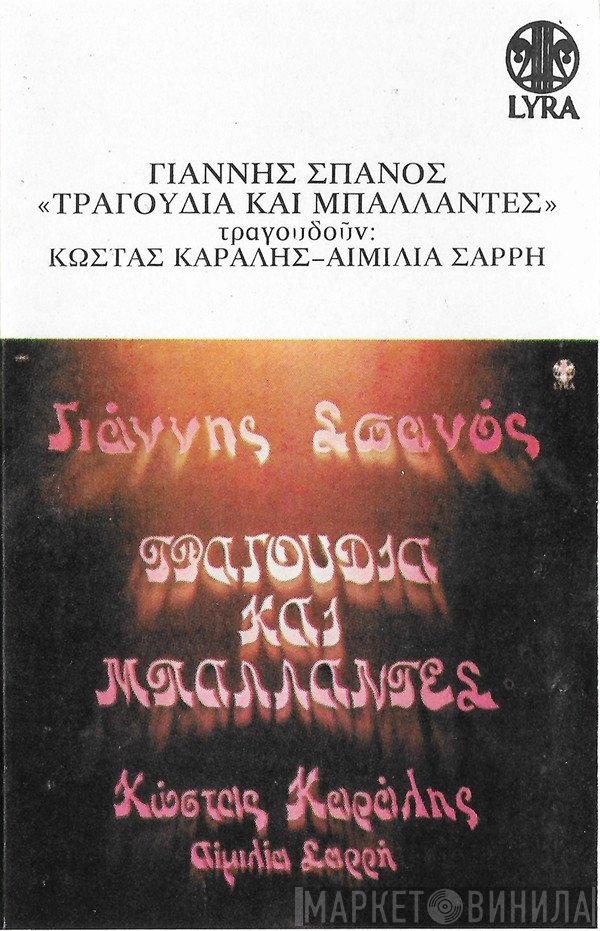 Γιάννης Σπανός, Κώστας Καράλης, Αιμιλία Σαρρή  - Τραγούδια Και Μπαλάντες