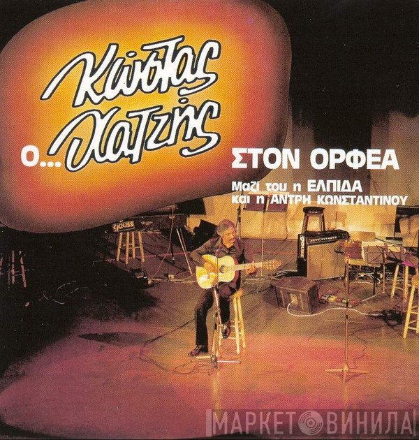 Κώστας Χατζής, Ελπίδα, Άντρη Κωνσταντίνου  - Ο Κώστας Χατζής Στον Ορφέα