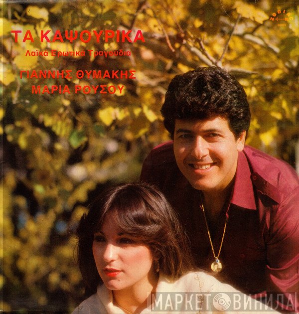 Γιάννης Θυμάκης, Μαρία Ρούσου  - Τα Καψούρικα (Λαϊκά Ερωτικά Τραγούδια)