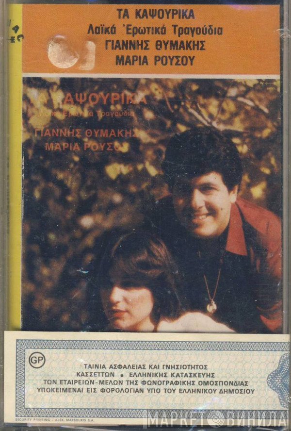 Γιάννης Θυμάκης, Μαρία Ρούσου  - Τα Καψούρικα (Λαϊκά Ερωτικά Τραγούδια)