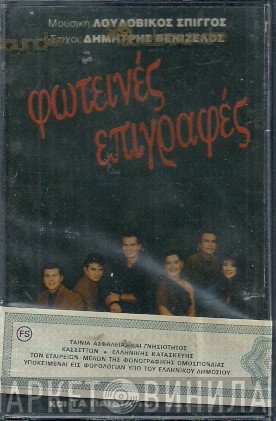 Άννα Ζήση, Μαίρη Λιβανού, Τα Παιδιά Του Οδυσσέα  - Φωτεινές Επιγραφές