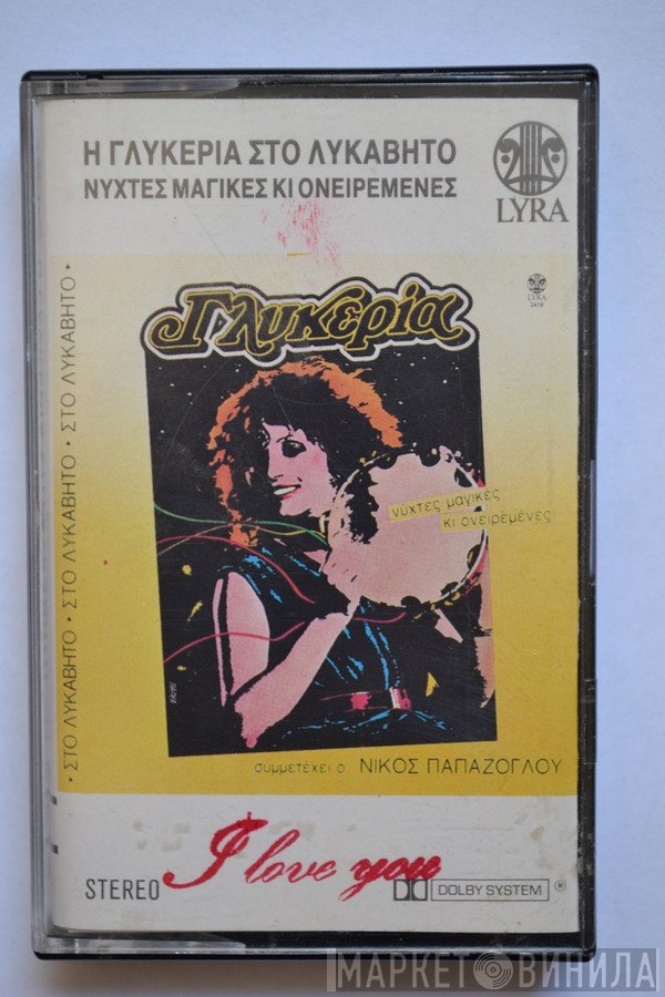 Γλυκερία Συμμετέχει Ο Νίκος Παπάζογλου  - Νύχτες Μαγικές Κι Ονειρεμένες