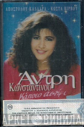 Άντρη Κωνσταντίνου, Απόστολος Καλδάρας, Κώστας Βίρβος  - Κάποιο Αστέρι