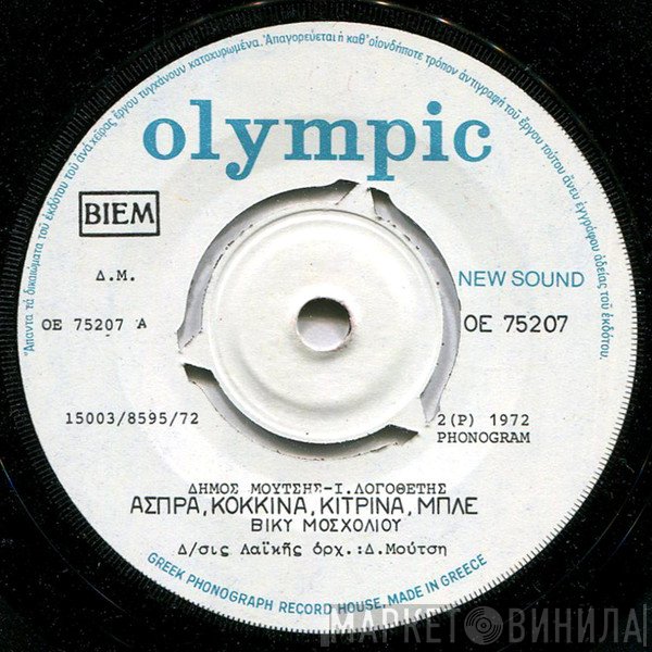 Βίκυ Μοσχολιού  - Άσπρα Κόκκινα Κίτρινα Μπλέ / Έτσι Ειν' Η Ζωή