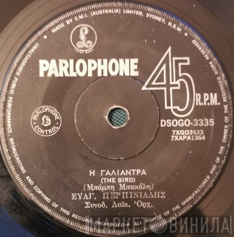 Βαγγέλης Περπινιάδης  - Η Γαλιάντρα / Στης Αγάπης Μου Το Σπίτι